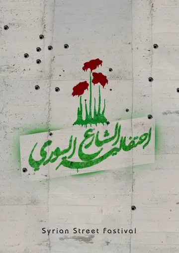 ستنسل وعمل فني في الفضاء العام من احتفالية الشارع السوري