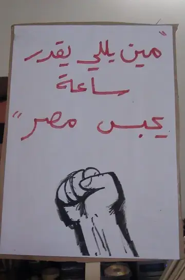 لافتة تضامن تطالب حسني مبارك بالرحيل